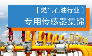 燃气石油行业传感器  北京昆仑中大研发定制
