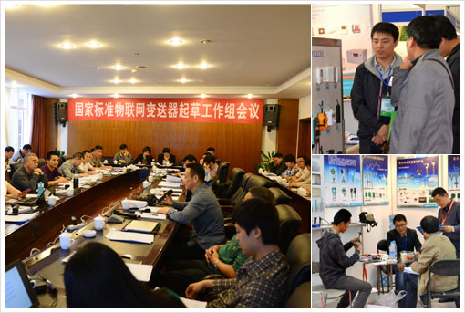 国家标准物联网变送器起草工作组会议