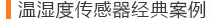 温湿度传感器案例