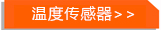 温度传感器