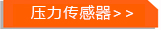 压力传感器