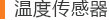 温度传感器