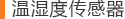 温湿度传感器