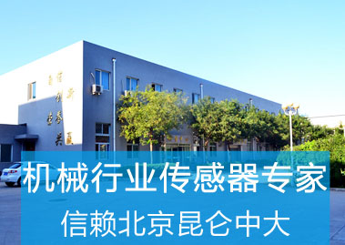 机械行业传感器 信赖北京昆仑中大