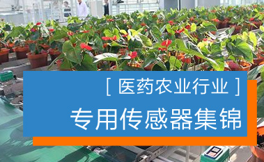 医药农业行业专用传感器  北京昆仑中大提供系统解决方案
