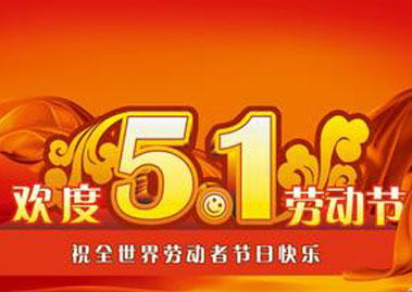 压力控制器厂家的伙伴们准备好了么？通知你五一放假啦