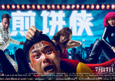 七月的尾巴，热电偶生产厂家给员工《煎饼侠》电影票福利