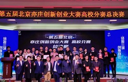祝贺昆仑中大荣获亦庄创新创业大赛总决赛二等奖
