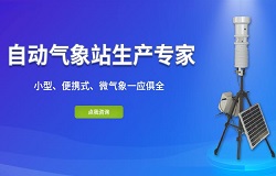昆仑中大北京智能校园自动气象站“智”在哪里