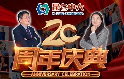 昆仑中大成立二十周年——团结在一起是一种缘分