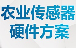 昆仑中大农业物联网公司全力发展智能农业