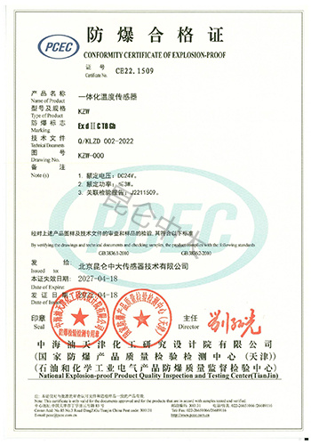 北京昆仑-一体化温度传感器防爆合格证